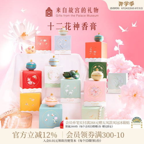 故宫淘宝花神香膏生日礼物