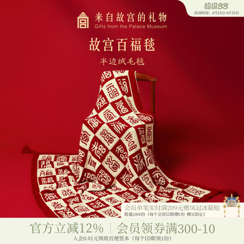 故宫淘宝百福呈祥毛毯