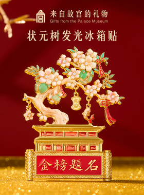 故宫淘宝｜状元树发光冰箱贴博物馆文创北京伴手礼学生礼物纪念品