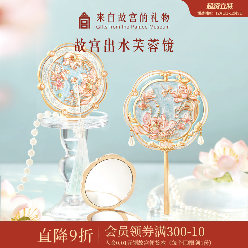 故宫淘宝出水芙蓉镜子