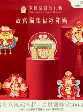 故宫淘宝｜故宫猫福字五福开门见福冰箱贴博物馆文创装饰小礼物