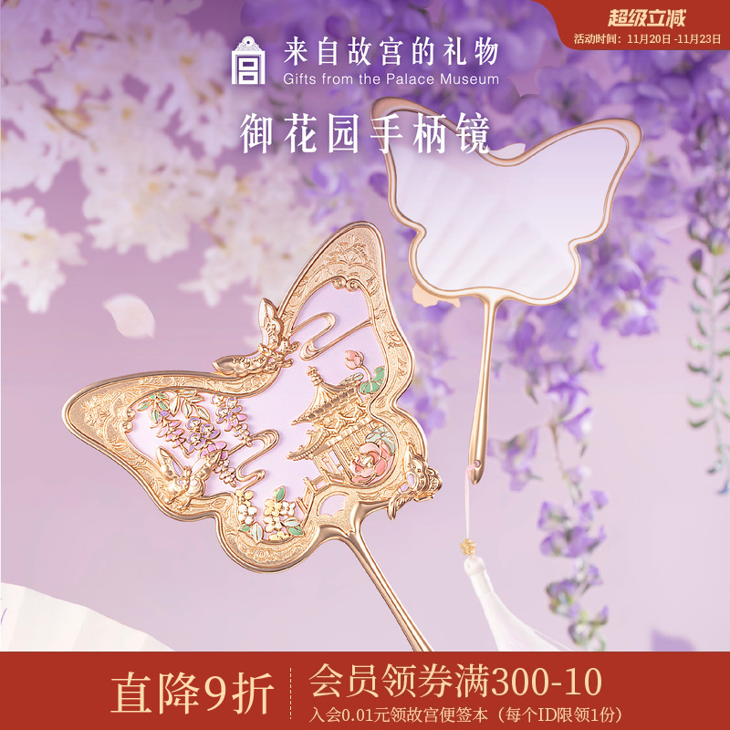 故宫淘宝御花园手柄镜