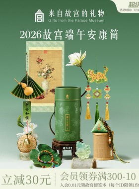 故宫淘宝｜2026端午节安康筒艾草香囊挂件伴手礼盒DIY文创礼物