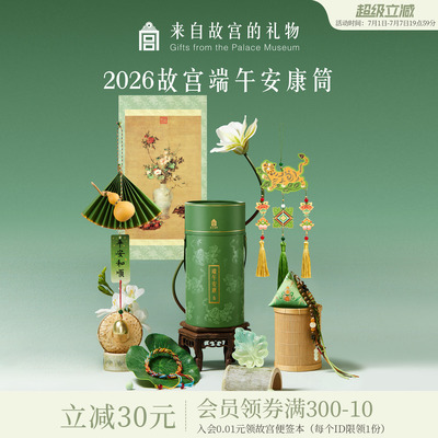 故宫淘宝｜2026端午节安康筒艾草香囊挂件伴手礼盒DIY文创礼物