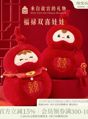 故宫淘宝｜福禄双喜压床娃娃一对结婚喜娃新婚礼物送新人高级实用