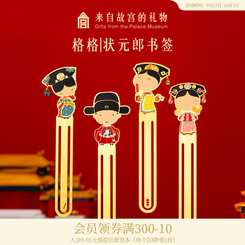 故宫淘宝格格状元金属书签