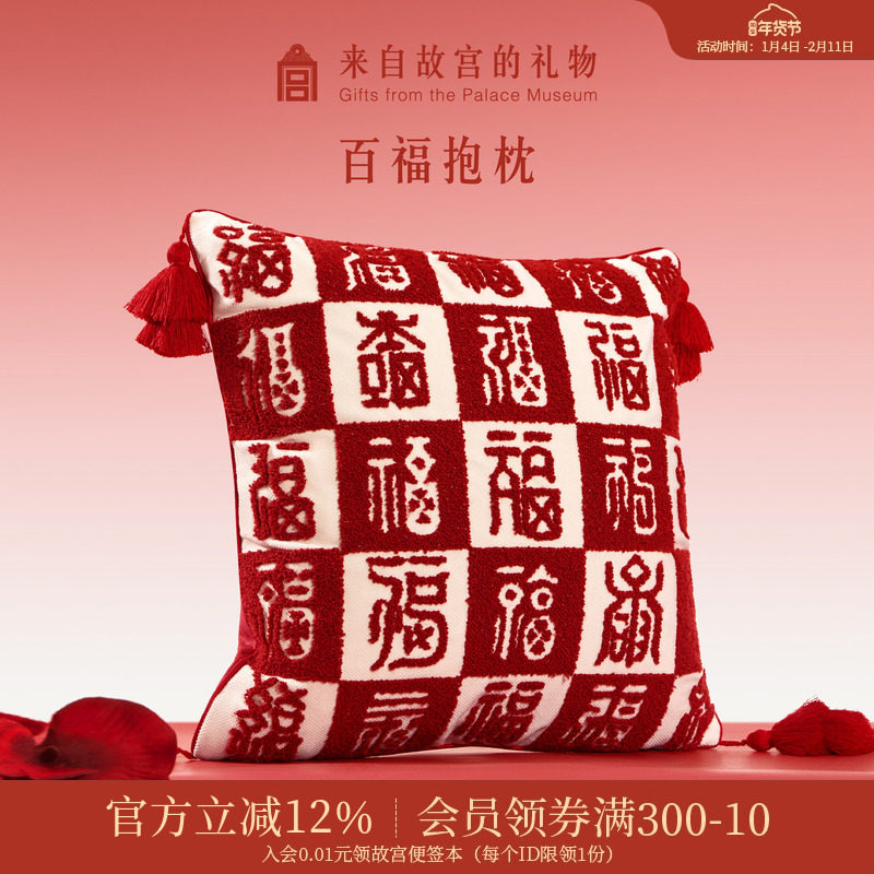 故宫淘宝｜百福抱枕沙发靠垫文创乔迁生日新婚本命年新年礼物实用,节庆用品/礼品,创意抱枕,淘宝优惠券,粉丝福利购,淘宝优惠卷