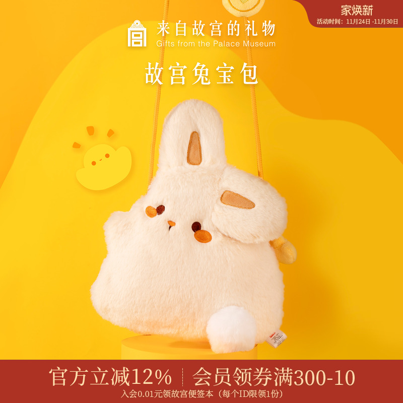 故宫淘宝｜兔宝玩偶手机包毛绒斜挎包文创兔子包小女孩生日礼物