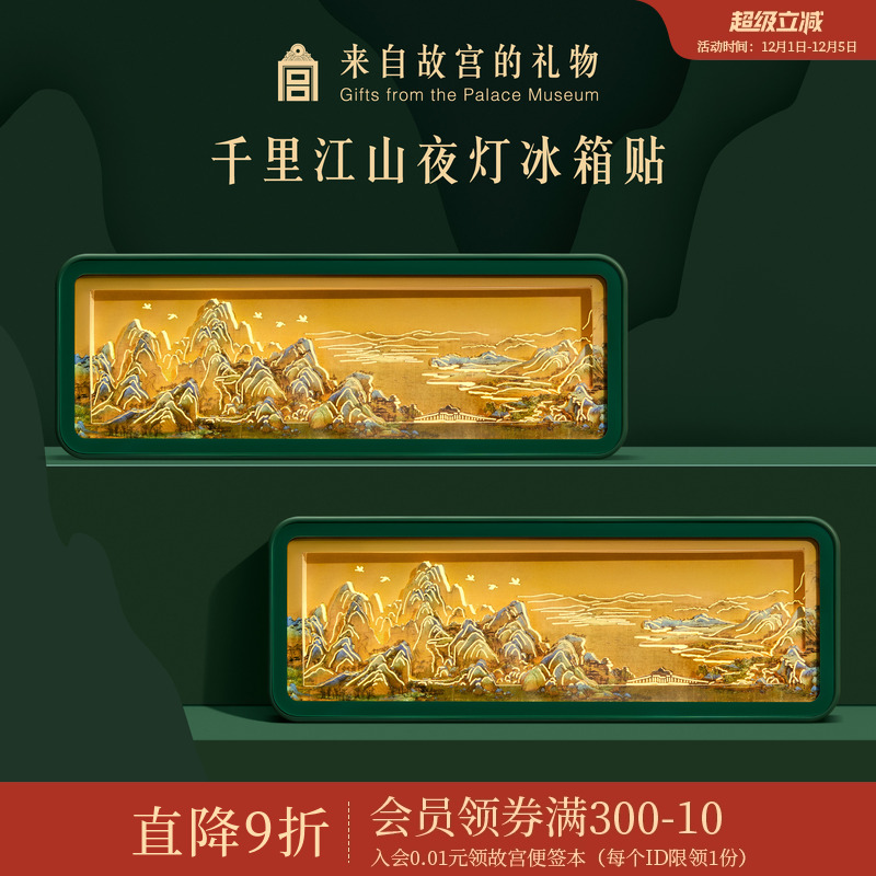 故宫淘宝千里江山纸雕夜灯冰箱贴