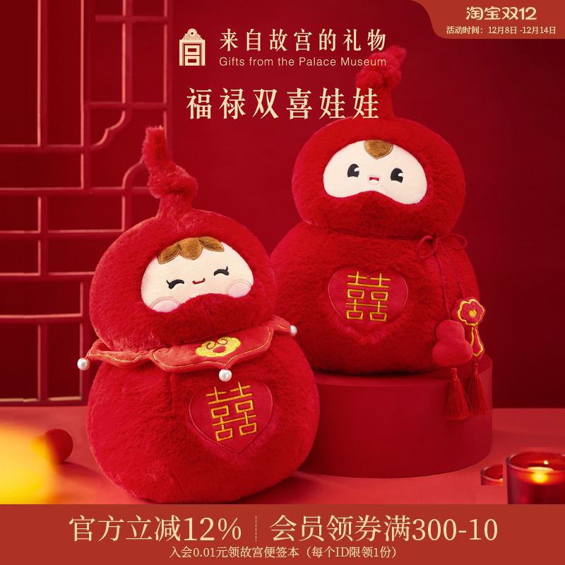 故宫淘宝｜福禄双喜压床娃娃文创闺蜜新婚结婚订婚礼物送新人新娘
