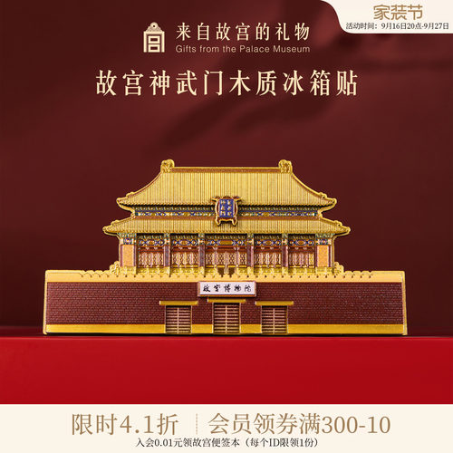 故宫淘宝神武门木质冰箱贴