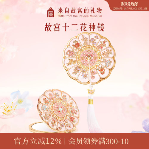 故宫淘宝十二花神随身镜