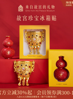 故宫淘宝｜珍宝金瓯永固莲鹤方壶大吉葫芦冰箱贴博物馆文创礼物