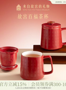 故宫淘宝｜百福杯红色陶瓷茶杯茶水分离杯文创生日母亲节礼物妈妈