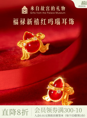 故宫淘宝｜福禄新禧葫芦耳钉文创红玛瑙红色耳饰新婚结婚生日礼物