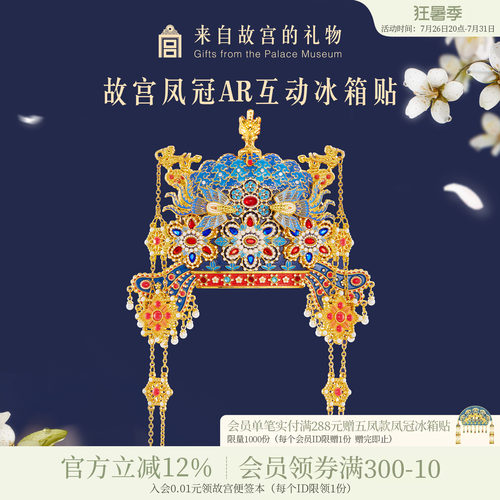 故宫淘宝凤冠立体AR冰箱贴