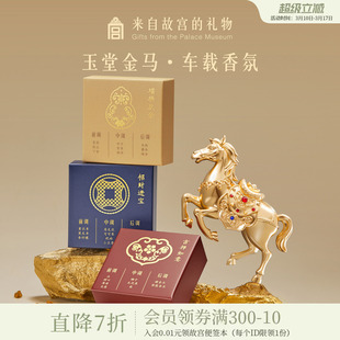 故宫淘宝｜玉堂金马车载香薰新款摆件马年文创本命年生日礼物男士