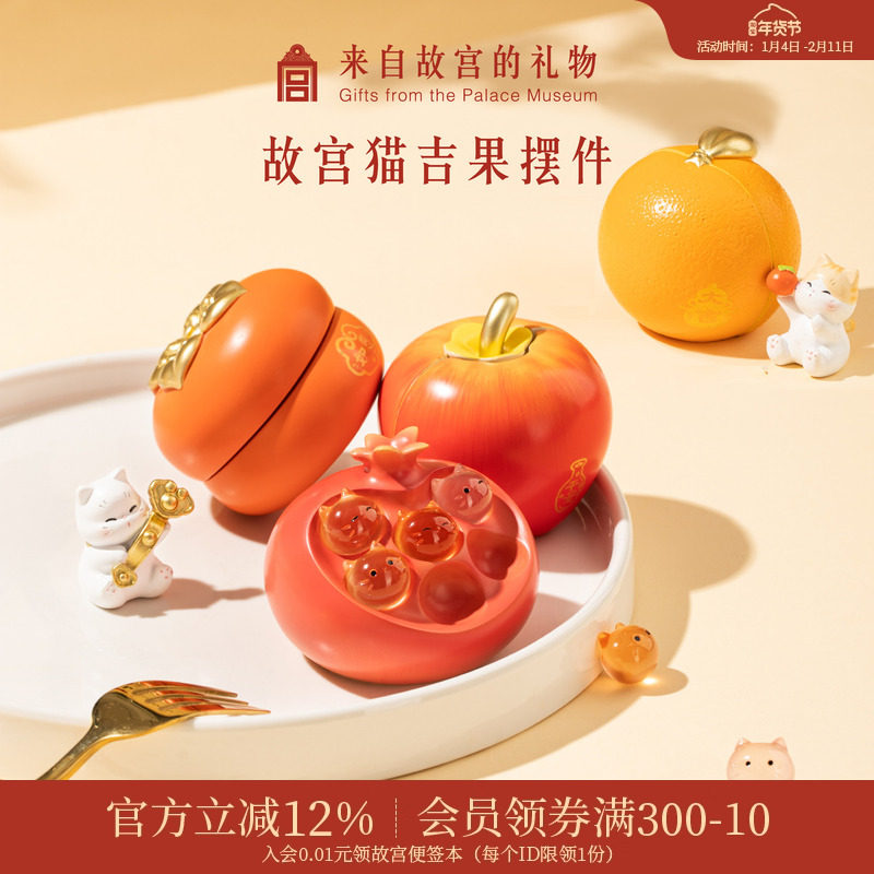 故宫淘宝｜故宫猫吉果橘子苹果石榴柿柿如意桌面摆件生日小礼物
