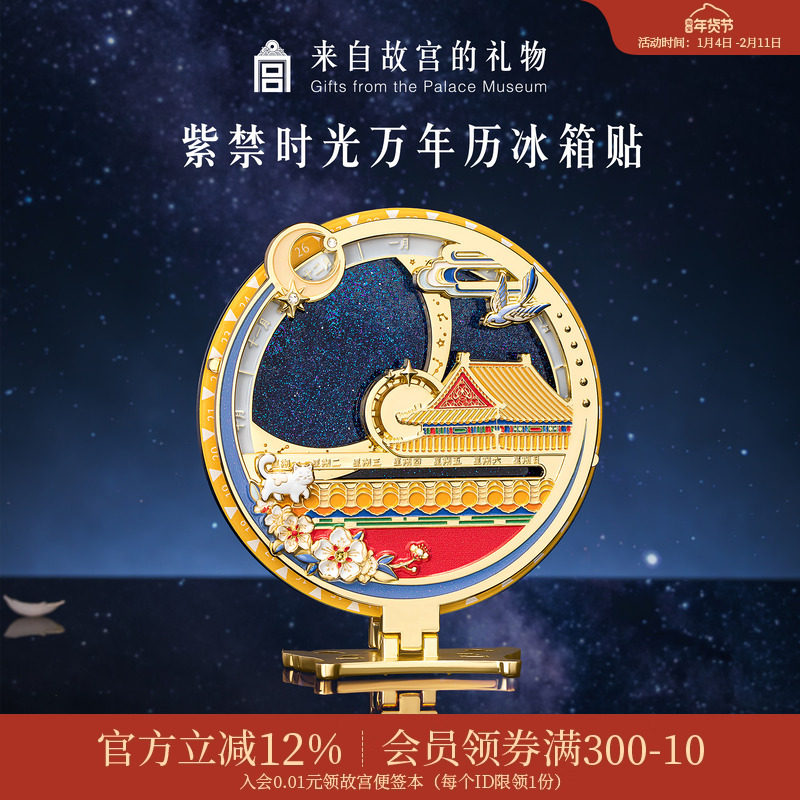 故宫淘宝｜紫禁时光万年历日历冰箱贴博物馆文创北京礼物伴手礼,节庆用品/礼品,文化创意冰箱贴,淘宝优惠券,粉丝福利购,淘宝优惠卷