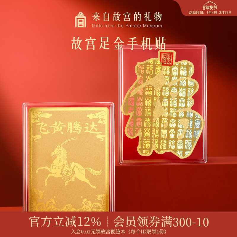 故宫淘宝｜马年足金999黄金手机贴马到成功文创新年本命年礼物,节庆用品/礼品,创意礼盒/礼品套组,淘宝优惠券,粉丝福利购,淘宝优惠卷