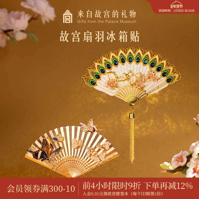 故宫淘宝｜故宫扇羽冰箱贴博物馆文创伴手礼北京纪念品旅游小礼物,节庆用品/礼品,文化创意冰箱贴,淘宝优惠券,粉丝福利购,淘宝优惠卷