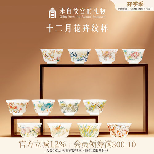 故宫淘宝｜十二花神茶杯套装茶具礼盒博物院文创乔迁中秋生日礼物