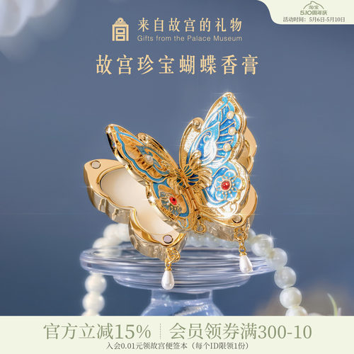 故宫淘宝珍宝蝴蝶香膏