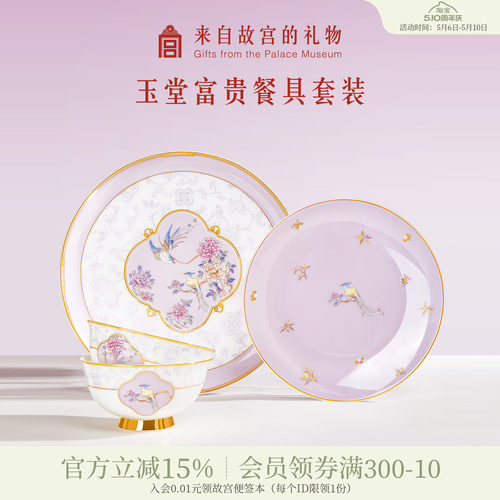 故宫淘宝玉堂富贵餐具套装乔迁