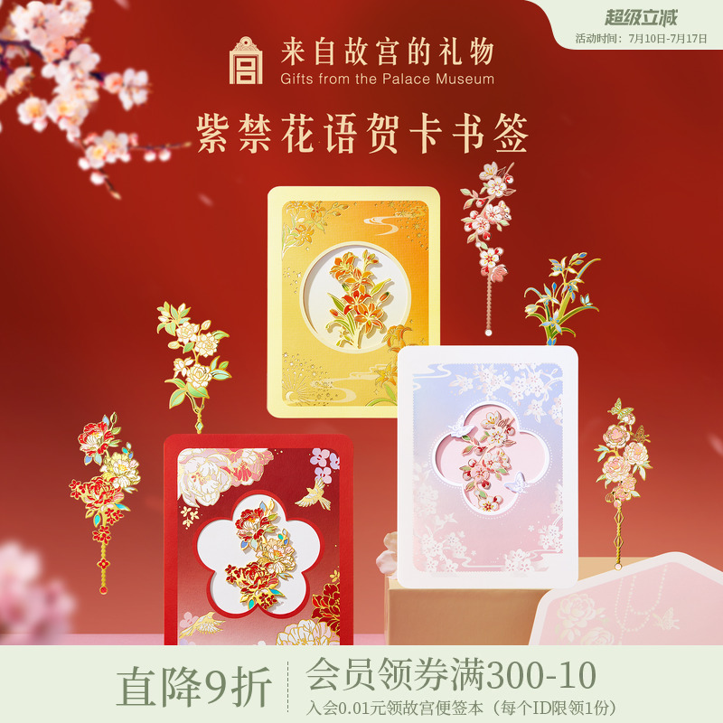 故宫淘宝｜紫禁花语贺卡书签古典中国风博物馆文创毕业礼物伴手礼