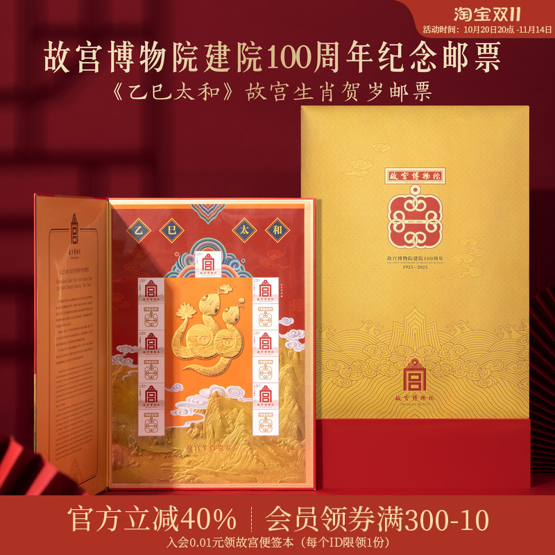 故宫淘宝|乙巳太和故宫生肖贺岁邮票2025蛇年纪念邮票限量发行
