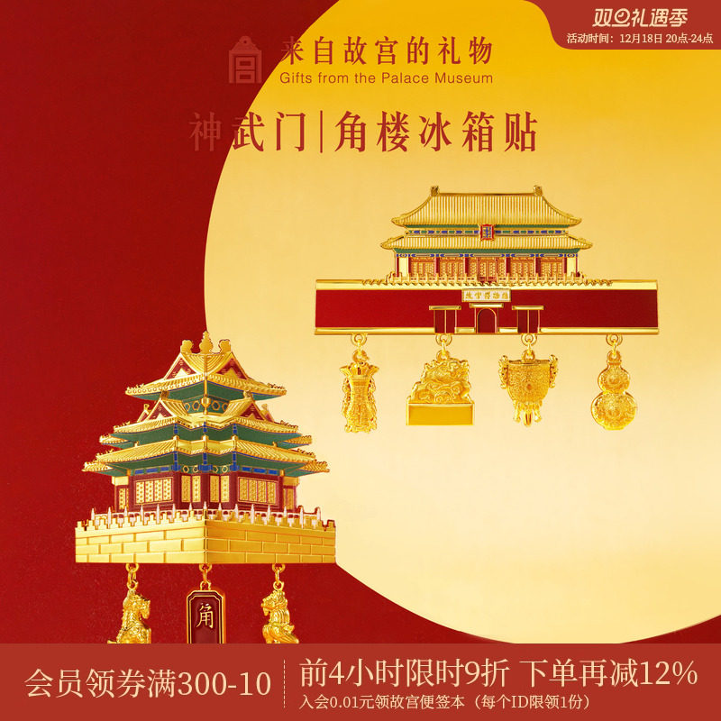 故宫淘宝｜神武门角楼建筑立体冰箱贴博物馆文创礼物北京伴手礼
