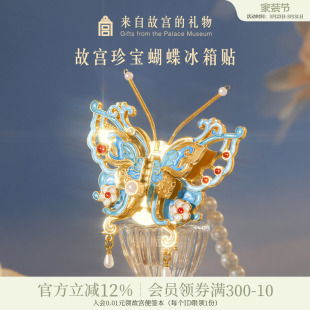 故宫淘宝｜珍宝蝴蝶冰箱贴博物馆文创可动北京纪念品礼物伴手礼