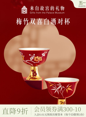 故宫淘宝｜梅竹双喜白酒对杯敬酒杯一对文创新婚结婚订婚礼物实用
