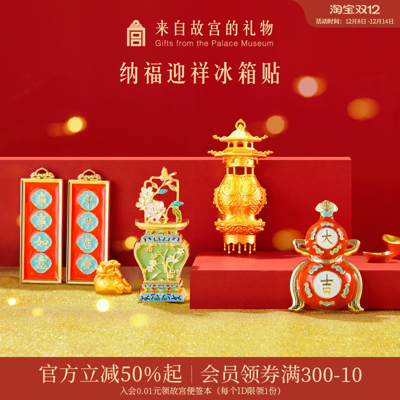 故宫淘宝纳福迎祥冰箱贴