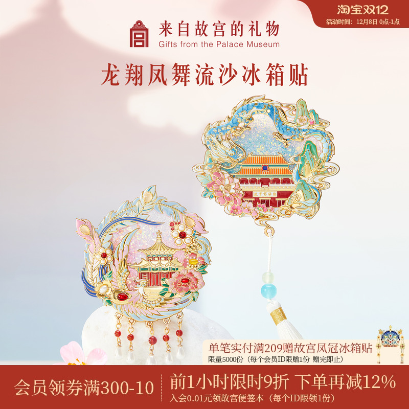 故宫淘宝龙翔凤舞流沙冰箱贴