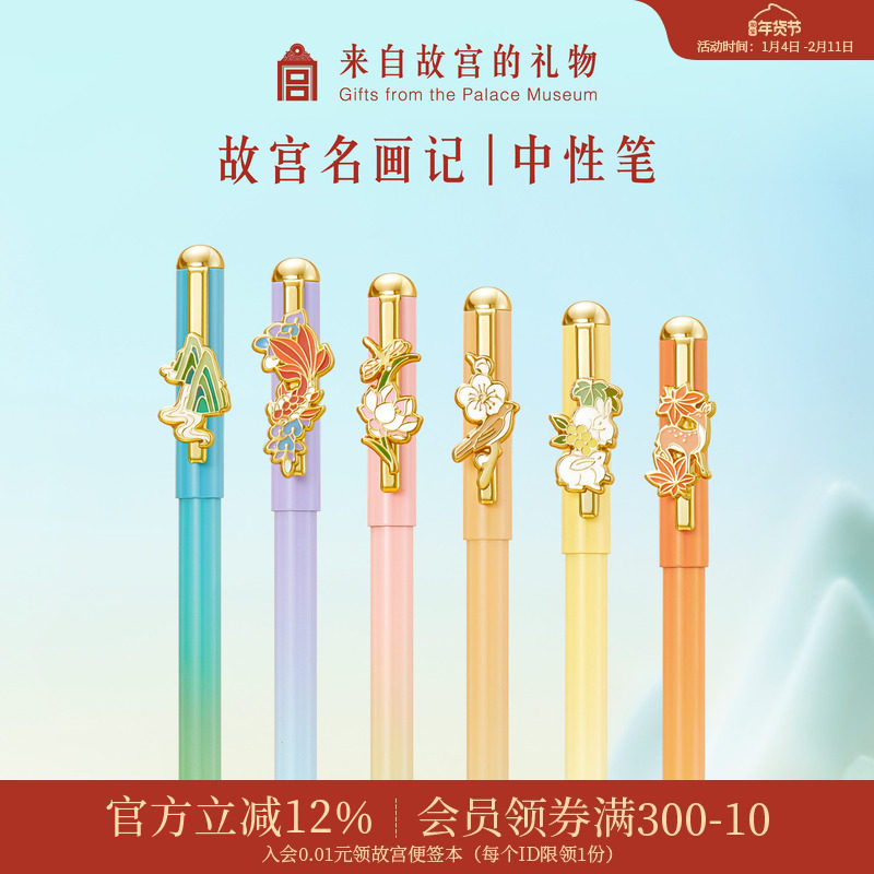 故宫淘宝｜名画记中性笔博物馆文创笔中国风礼物高颜值实用伴手礼