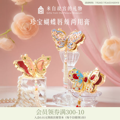 故宫淘宝｜珍宝蝴蝶口红腮红膏国风彩妆文创七夕教师节生日礼物女