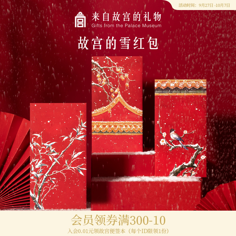 故宫淘宝|故宫雪龙年红包高档创意乔迁结婚新年过年压岁钱利是封节庆用品/礼品红包/利是封原图主图
