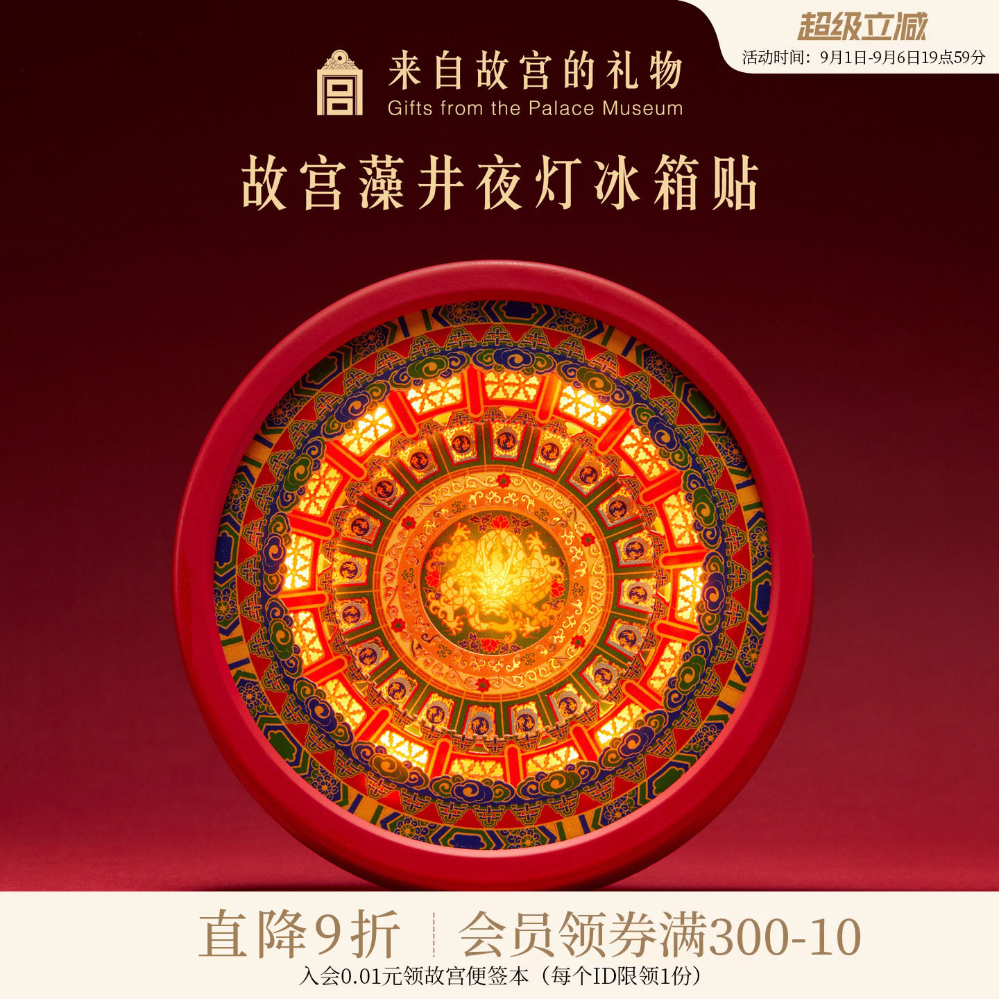 故宫淘宝藻井夜灯冰箱贴图片