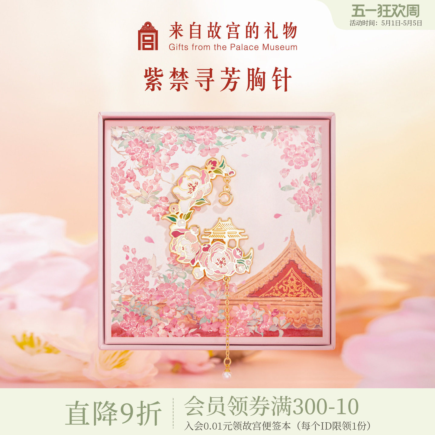 故宫淘宝｜紫禁寻芳胸针徽章设计感国风别针文创生日毕业礼物女生