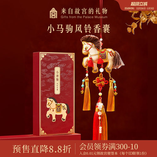 故宫淘宝｜小马驹香囊挂件文创马年吉祥物新年本命年生日圣诞礼物