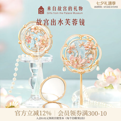 故宫淘宝出水芙蓉镜子