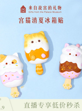 【0716直播低价秒】故宫宫猫消夏冰箱贴个性装饰旅游文创礼物