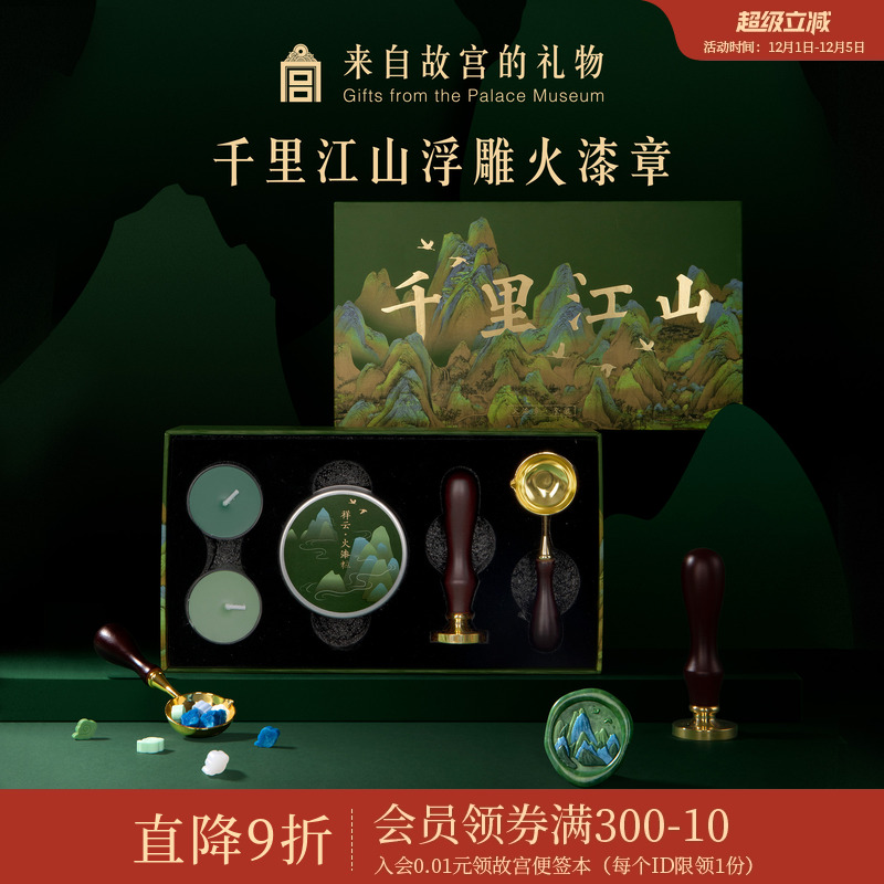 故宫淘宝千里江山火漆章