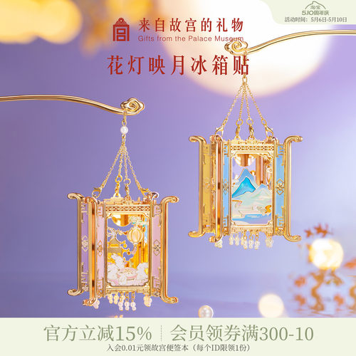 故宫淘宝花灯映月冰箱贴