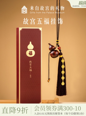 故宫淘宝｜五福葫芦车载挂件汽车挂饰平安车挂博物院文创生日礼物