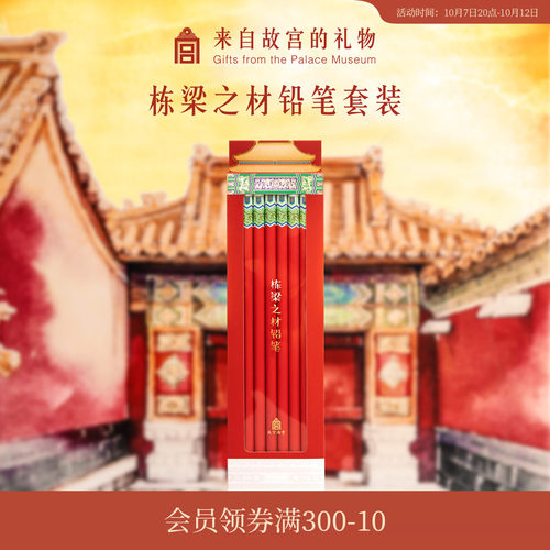 故宫淘宝｜栋梁之材2b铅笔套装学生考试专用文具文创礼物旗舰店 - 封面