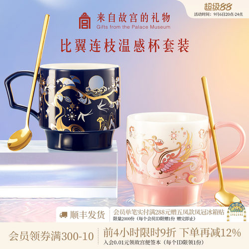 故宫淘宝｜比翼连枝温感马克杯对杯情侣杯子结婚水杯新婚订婚礼物