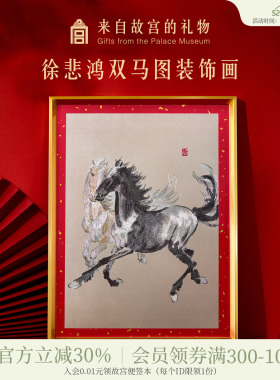 故宫淘宝｜徐悲鸿双马图装饰画博物馆文创乔迁马年新年本命年礼物
