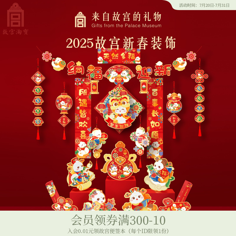 故宫淘宝2025蛇年春节装饰福字